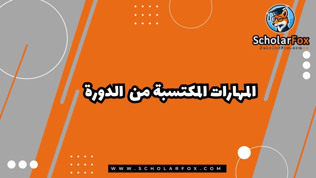 المهارات المكتسبة من دورة أساسيات الإدارة التجارية