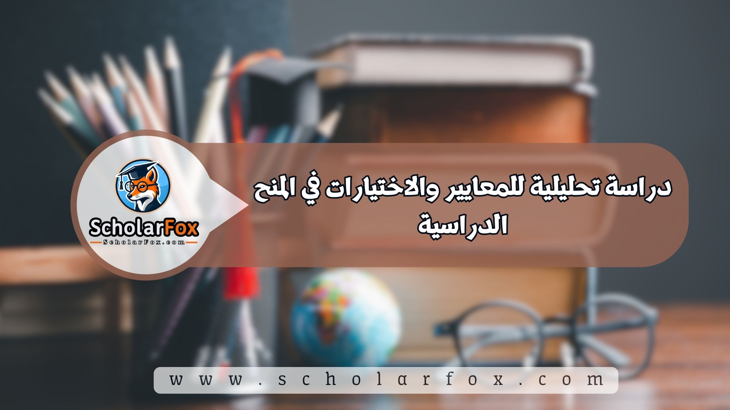 استراتيجيات الفوز بالمنح الدراسية الدولية: دراسة تحليلية للمعايير والاختيارات 5 دراسة تحليلية للمعايير والاختيارات في المنح الدراسية