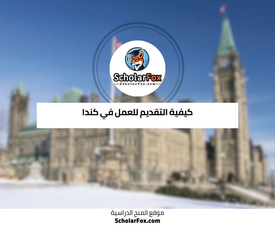 كيفية التقديم ل العمل في كندا