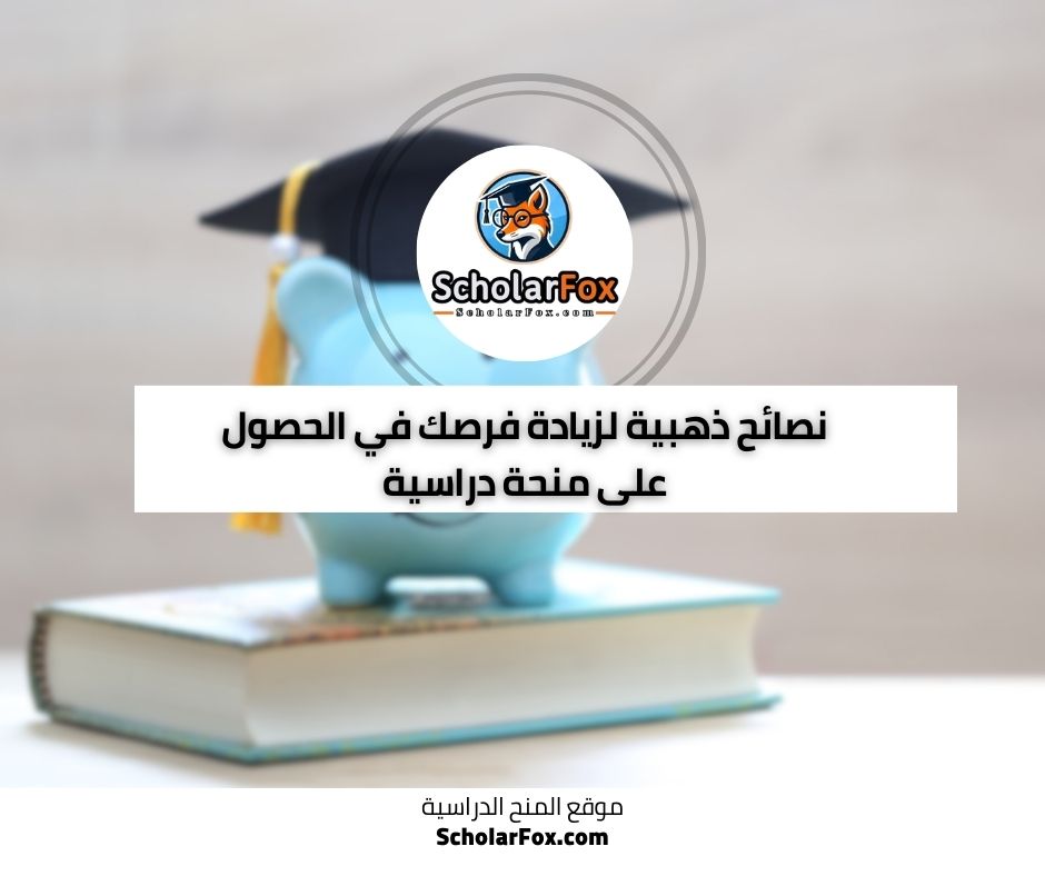 نصائح ذهبية لزيادة فرصك في الحصول على منحة دراسية
