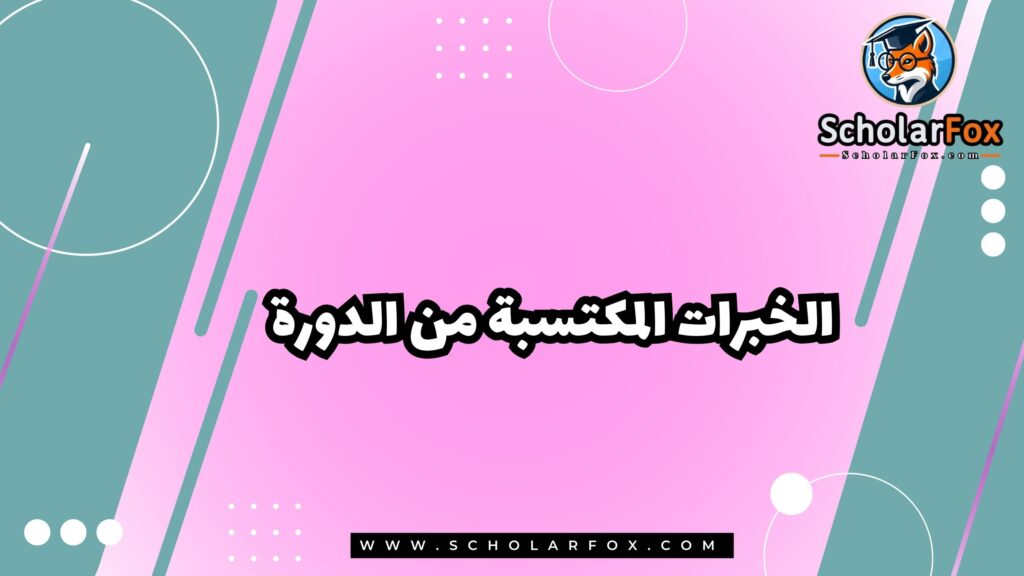 الخبرات المكتسبة من دورة تخطيط وتصميم المدن