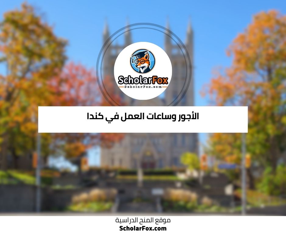 الأجور وساعات العمل في كندا