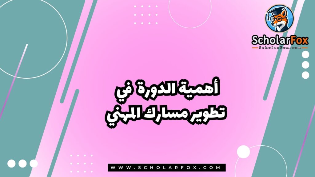 أهمية الدورة في تطوير مسارك المهني