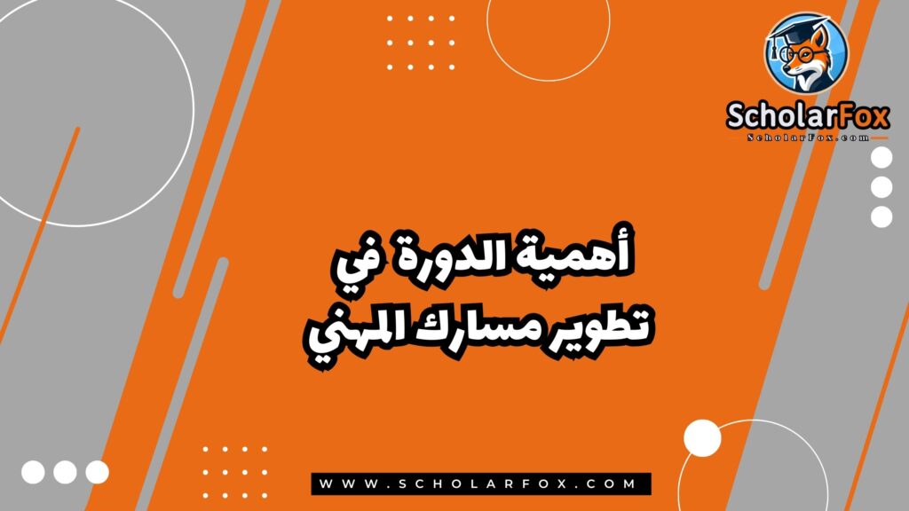 أهمية دورة أساسيات الإدارة التجارية في تطوير مسارك المهني