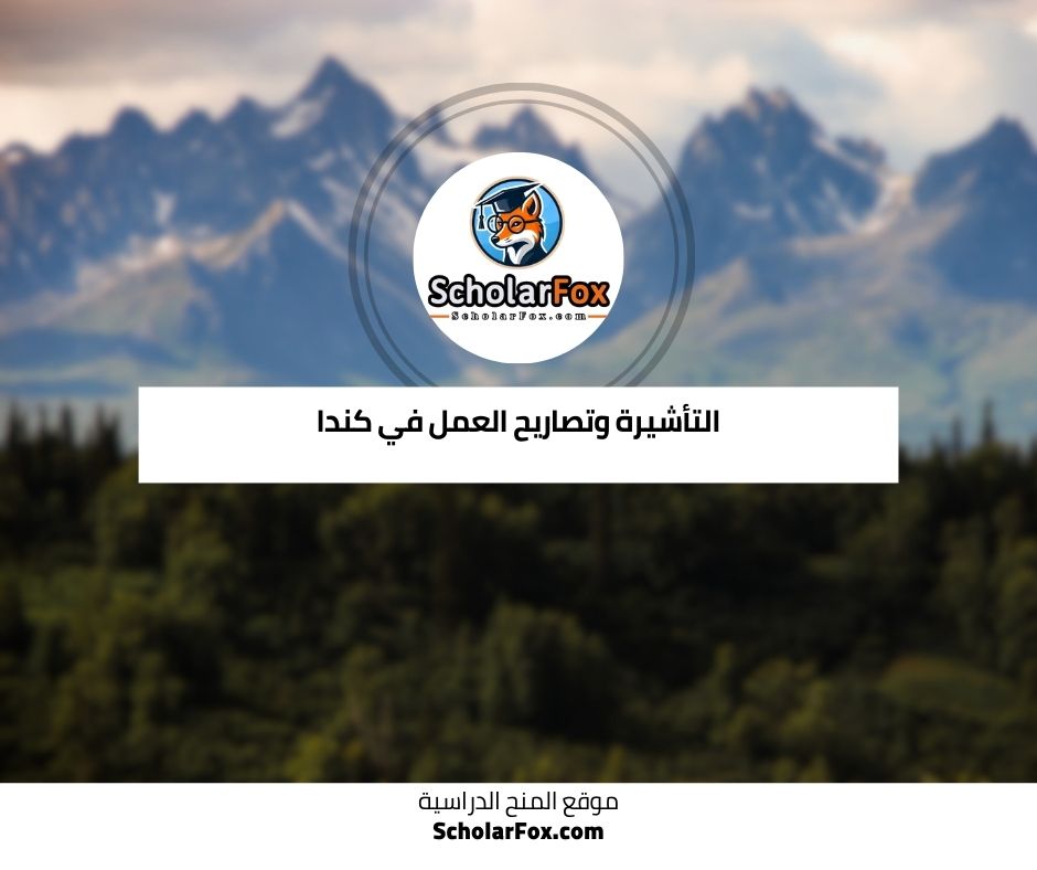 التأشيرة وتصاريح العمل في كندا