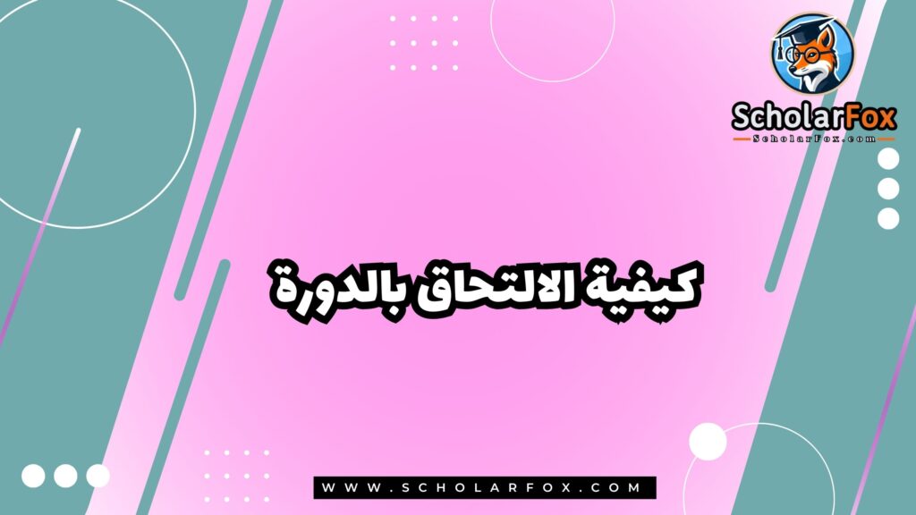 كيفية الالتحاق بدورة تخطيط وتصميم المدن