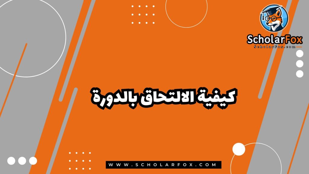 كيفية الالتحاق بدورة أساسيات الإدارة التجارية