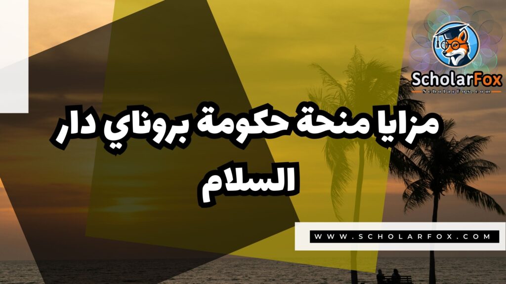 Copy of صور المنح للموقع scholarfox 1 1 منحة حكومة بروناي