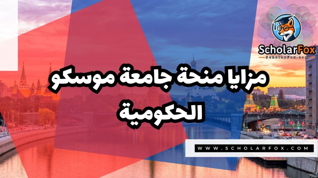 Copy of صور المنح للموقع scholarfox 1 منحة جامعة موسكو الحكومية
