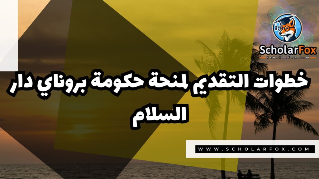 Copy of صور المنح للموقع scholarfox 2 1 منحة حكومة بروناي