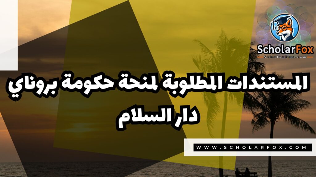 Copy of صور المنح للموقع scholarfox 3 2 منحة حكومة بروناي