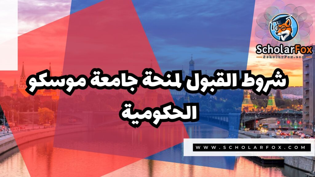 Copy of صور المنح للموقع scholarfox 4 منحة جامعة موسكو الحكومية