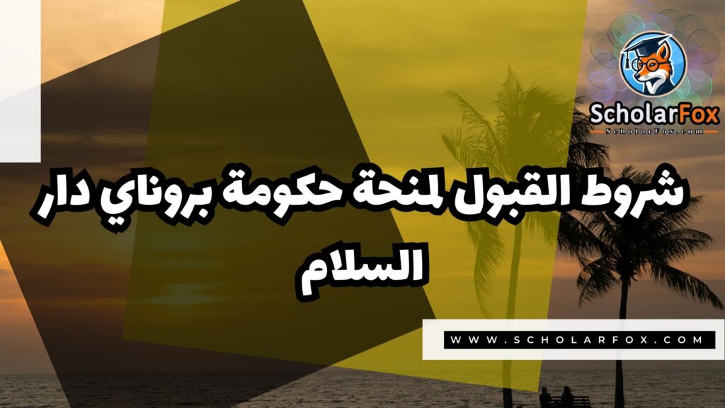 Copy of صور المنح للموقع scholarfox 4 2 منحة حكومة بروناي