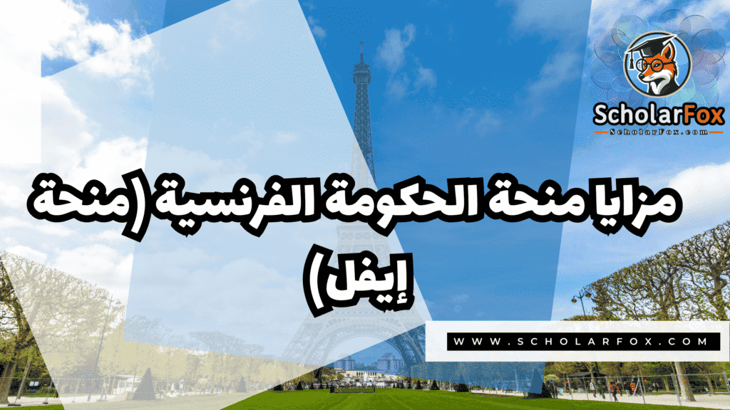 Copy of صور المنح للموقع scholarfox.zip 1 10 منحة الحكومة الفرنسية (منحة إيفل)