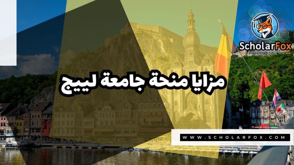 منحة جامعة لييج 2 Copy of صور المنح للموقع scholarfox.zip 1 منحة جامعة لييج
