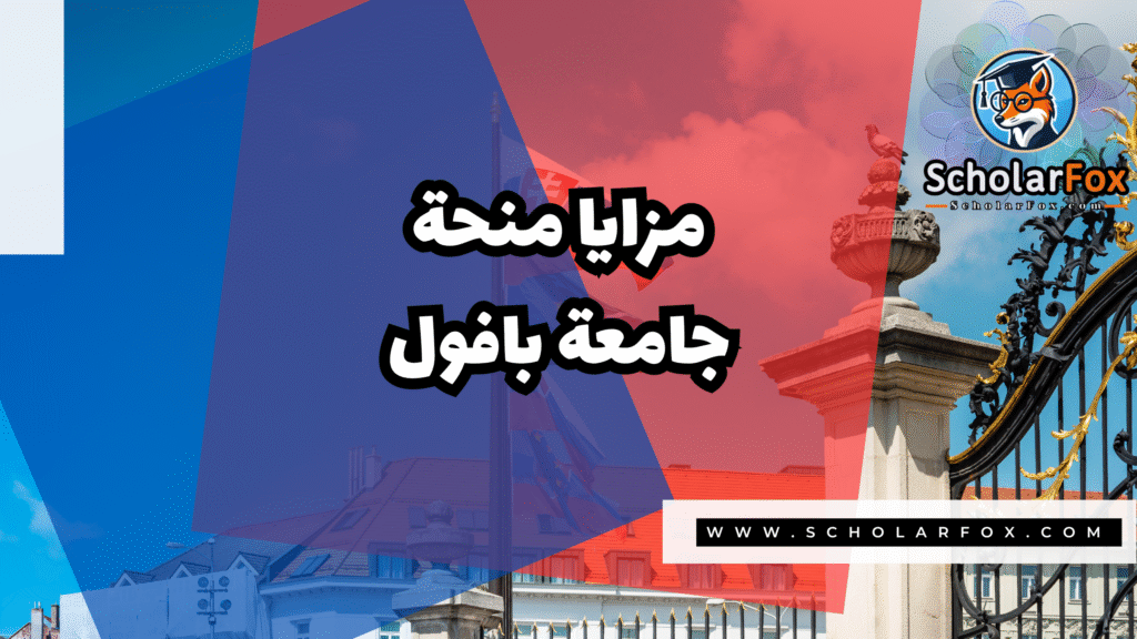 Copy of صور المنح للموقع scholarfox.zip 1 12 منحة جامعة بافول