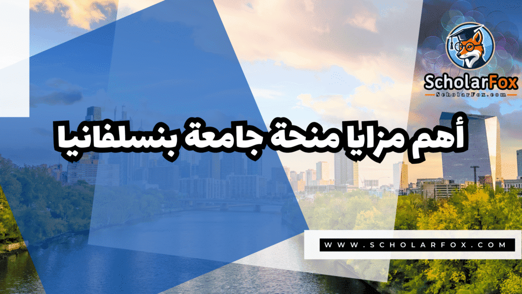 منحة جامعة بنسلفانيا للطلاب الدوليين 2 Copy of صور المنح للموقع scholarfox.zip 1 2 منحة جامعة بنسلفانيا للطلاب الدوليين