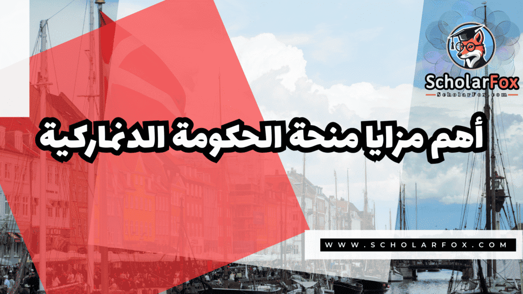 منحة الحكومة الدنماركية المجانية 2 Copy of صور المنح للموقع scholarfox.zip 1 3 منحة الحكومة الدنماركية المجانية