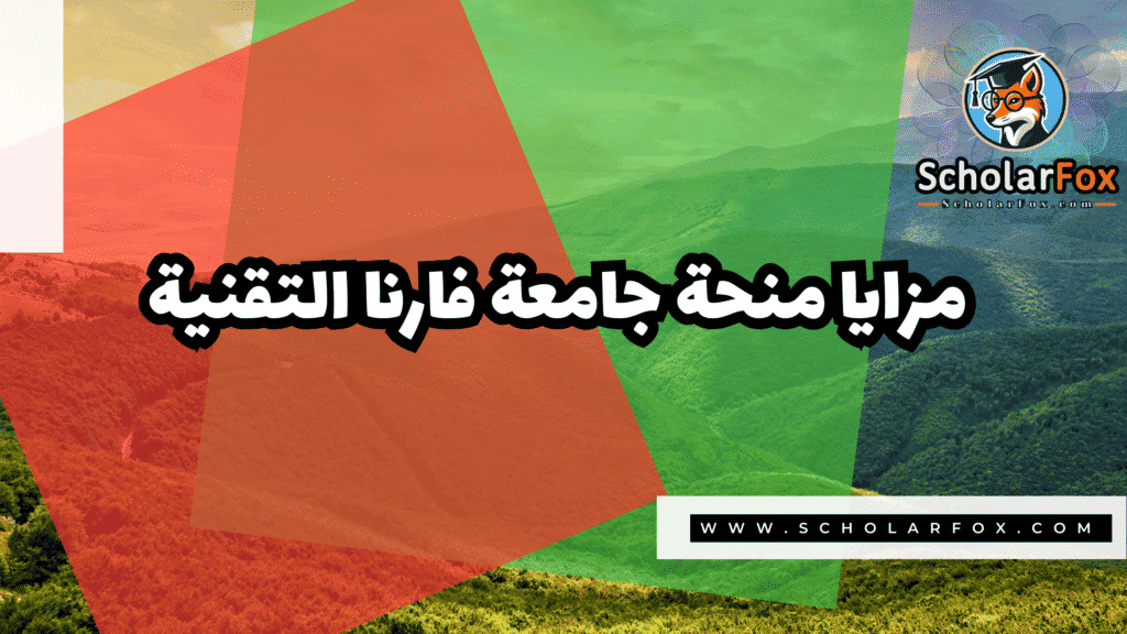 منحة جامعة فارنا التقنية 2 Copy of صور المنح للموقع scholarfox.zip 1 4 منحة جامعة فارنا التقنية
