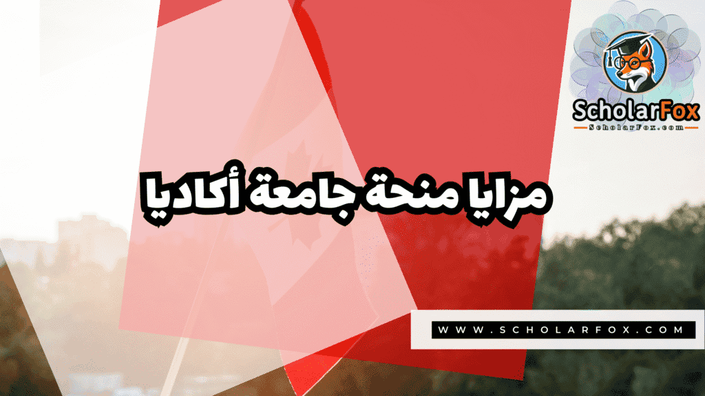 Copy of صور المنح للموقع scholarfox.zip 1 5 منحة جامعة أكاديا