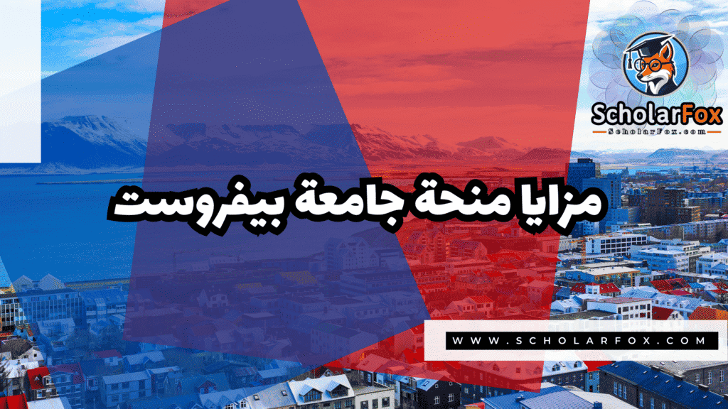 منحة جامعة بيفروست 2 Copy of صور المنح للموقع scholarfox.zip 1 6 منحة جامعة بيفروست