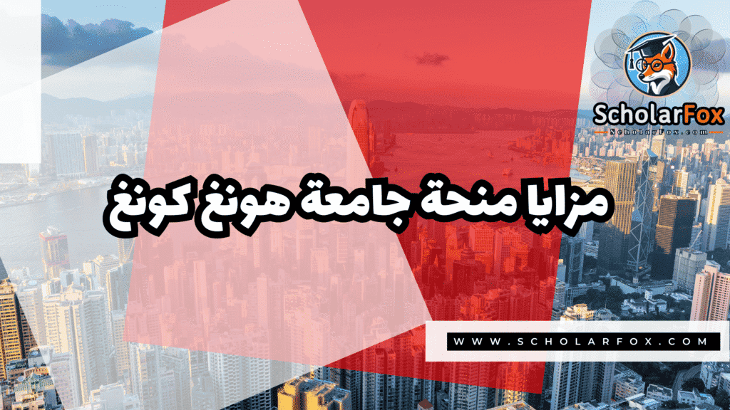 منحة جامعة هونغ كونغ 2 Copy of صور المنح للموقع scholarfox.zip 1 7 منحة جامعة هونغ كونغ