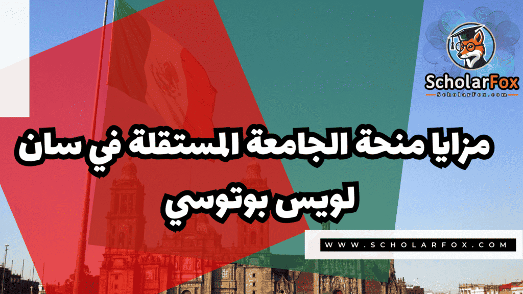 Copy of صور المنح للموقع scholarfox.zip 1 8 منحة الجامعة المستقلة في سان لويس بوتوسي