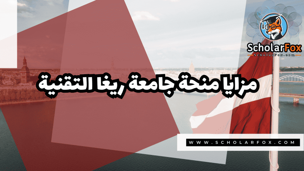 منحة جامعة ريغا التقنية 2 Copy of صور المنح للموقع scholarfox.zip 1 9 منحة جامعة ريغا التقنية