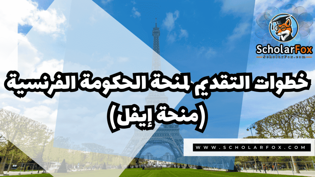 Copy of صور المنح للموقع scholarfox.zip 2 10 منحة الحكومة الفرنسية (منحة إيفل)