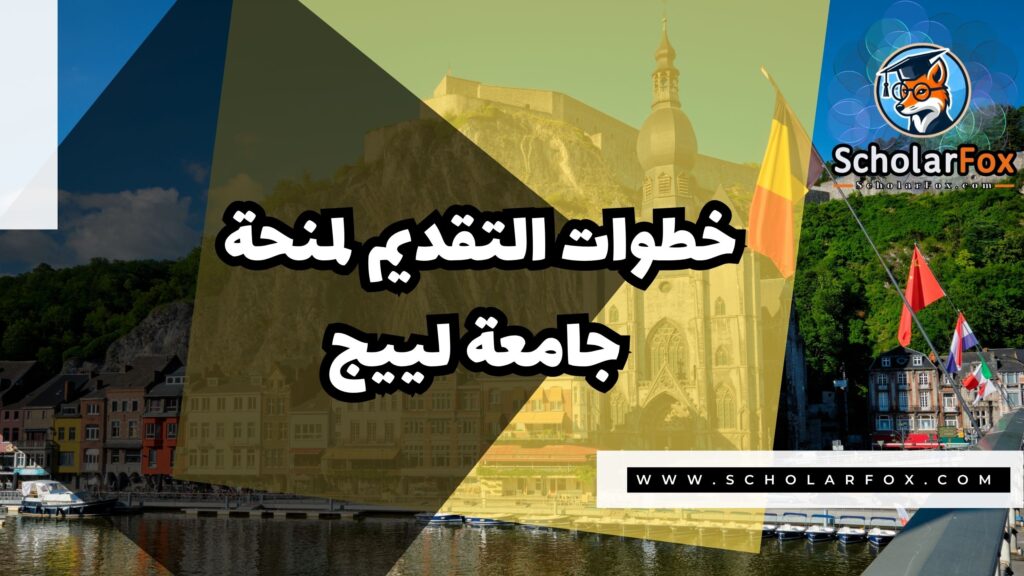 منحة جامعة لييج 5 Copy of صور المنح للموقع scholarfox.zip 2 منحة جامعة لييج