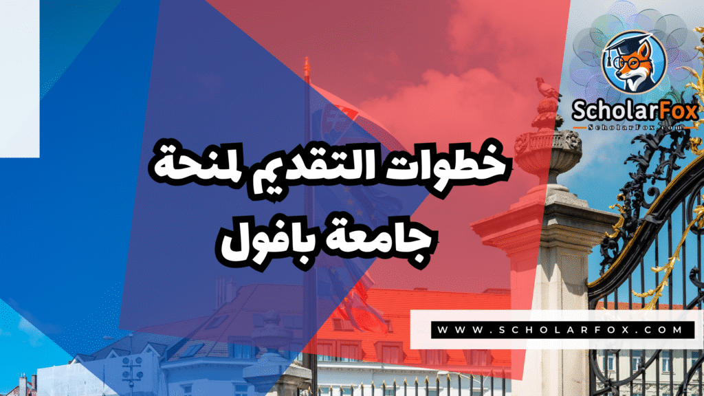 Copy of صور المنح للموقع scholarfox.zip 2 12 منحة جامعة بافول