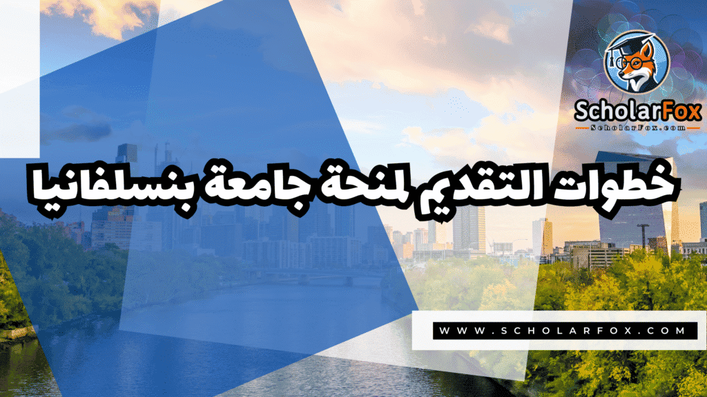منحة جامعة بنسلفانيا للطلاب الدوليين 5 Copy of صور المنح للموقع scholarfox.zip 2 2 منحة جامعة بنسلفانيا للطلاب الدوليين