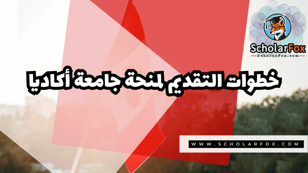 Copy of صور المنح للموقع scholarfox.zip 2 3 منحة جامعة أكاديا