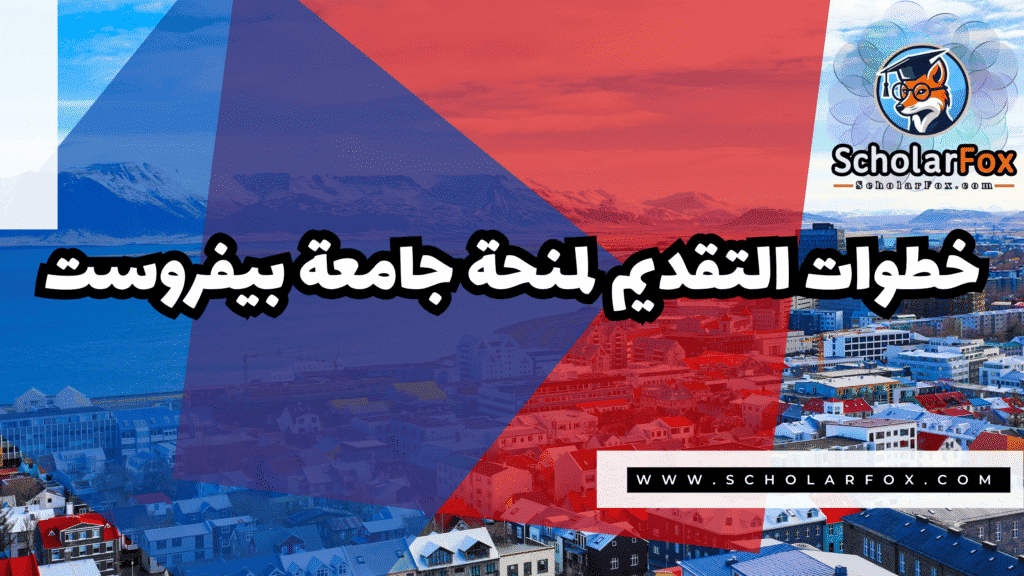 منحة جامعة بيفروست 5 Copy of صور المنح للموقع scholarfox.zip 2 6 منحة جامعة بيفروست