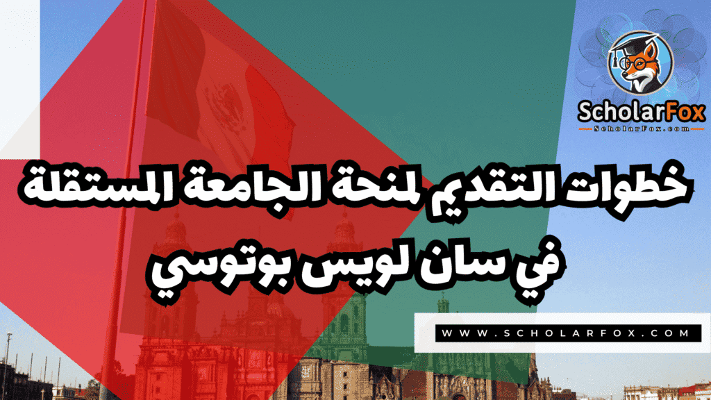Copy of صور المنح للموقع scholarfox.zip 2 8 منحة الجامعة المستقلة في سان لويس بوتوسي