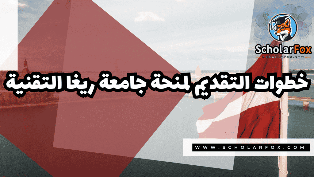 منحة جامعة ريغا التقنية 5 Copy of صور المنح للموقع scholarfox.zip 2 9 منحة جامعة ريغا التقنية