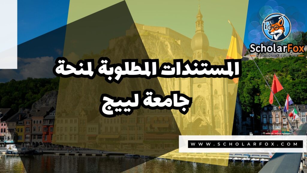 منحة جامعة لييج 4 Copy of صور المنح للموقع scholarfox.zip 3 منحة جامعة لييج