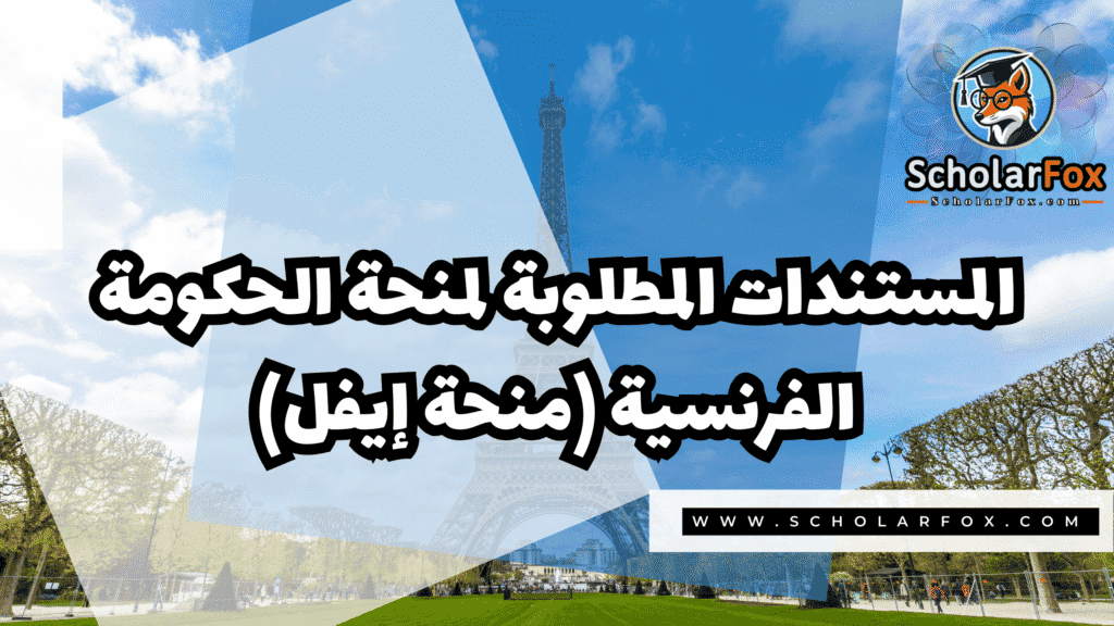 Copy of صور المنح للموقع scholarfox.zip 3 11 منحة الحكومة الفرنسية (منحة إيفل)
