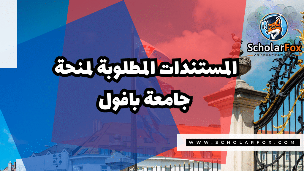 Copy of صور المنح للموقع scholarfox.zip 3 13 منحة جامعة بافول