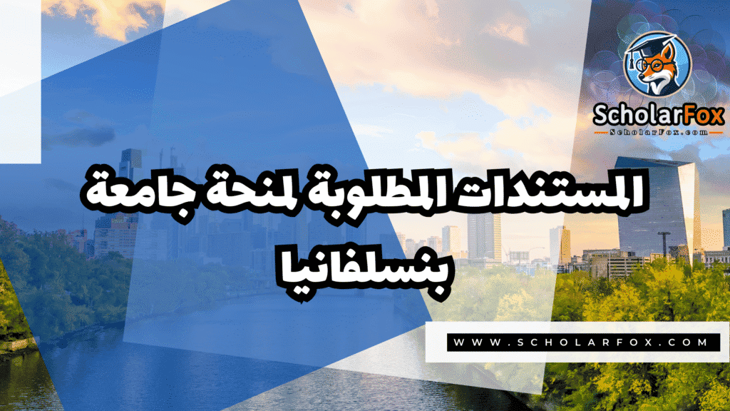 منحة جامعة بنسلفانيا للطلاب الدوليين 4 Copy of صور المنح للموقع scholarfox.zip 3 2 منحة جامعة بنسلفانيا للطلاب الدوليين