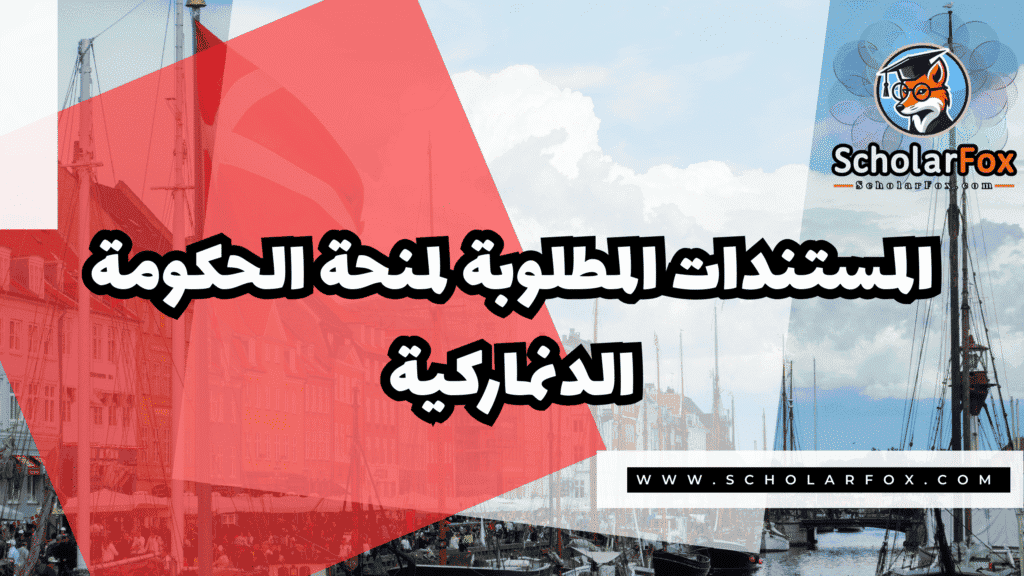 منحة الحكومة الدنماركية المجانية 4 Copy of صور المنح للموقع scholarfox.zip 3 3 منحة الحكومة الدنماركية المجانية