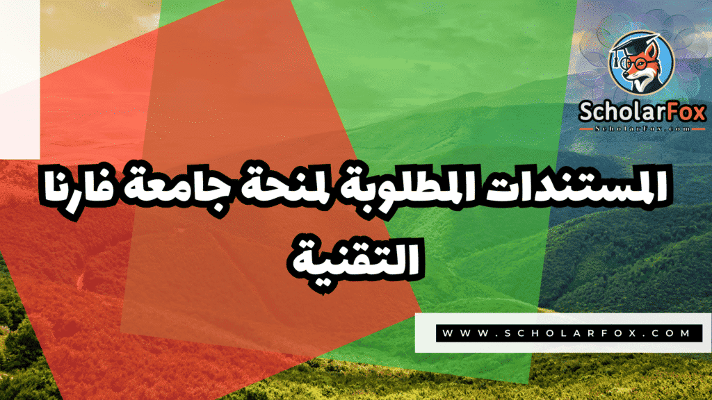 منحة جامعة فارنا التقنية 4 Copy of صور المنح للموقع scholarfox.zip 3 4 منحة جامعة فارنا التقنية