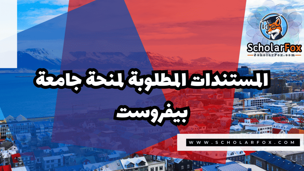 منحة جامعة بيفروست 4 Copy of صور المنح للموقع scholarfox.zip 3 6 منحة جامعة بيفروست