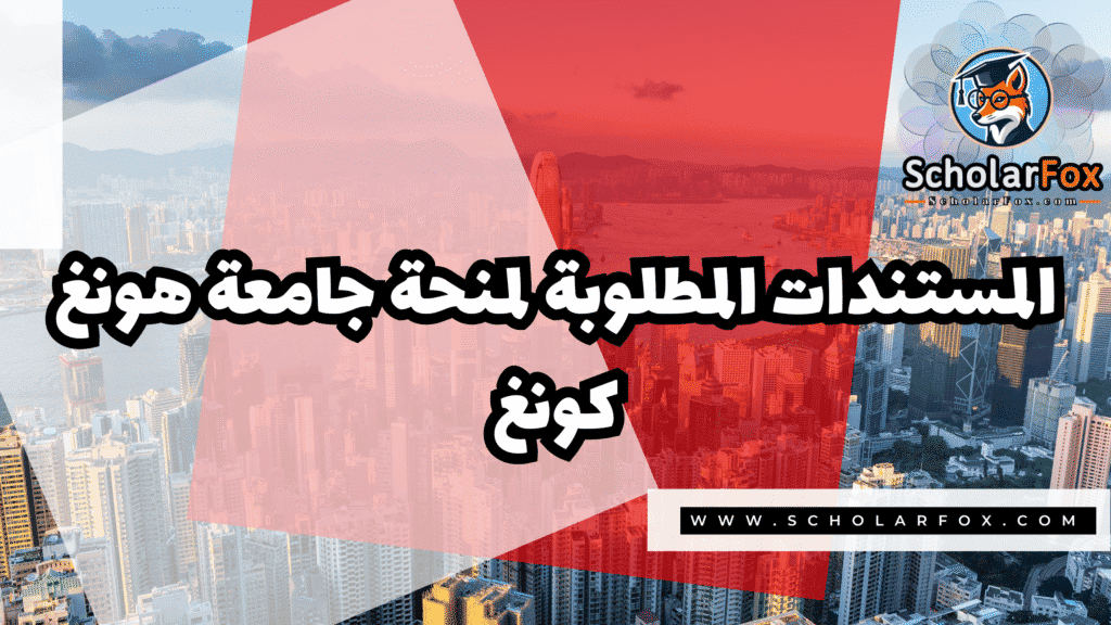 منحة جامعة هونغ كونغ 4 Copy of صور المنح للموقع scholarfox.zip 3 7 منحة جامعة هونغ كونغ