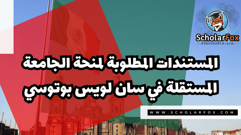 Copy of صور المنح للموقع scholarfox.zip 3 8 منحة الجامعة المستقلة في سان لويس بوتوسي