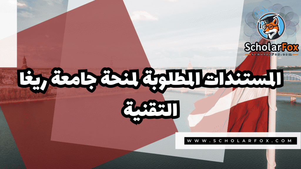 منحة جامعة ريغا التقنية 4 Copy of صور المنح للموقع scholarfox.zip 3 9 منحة جامعة ريغا التقنية