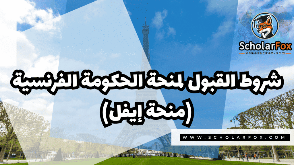 Copy of صور المنح للموقع scholarfox.zip 4 10 منحة الحكومة الفرنسية (منحة إيفل)