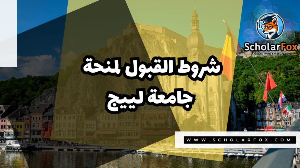 منحة جامعة لييج 3 Copy of صور المنح للموقع scholarfox.zip 4 منحة جامعة لييج