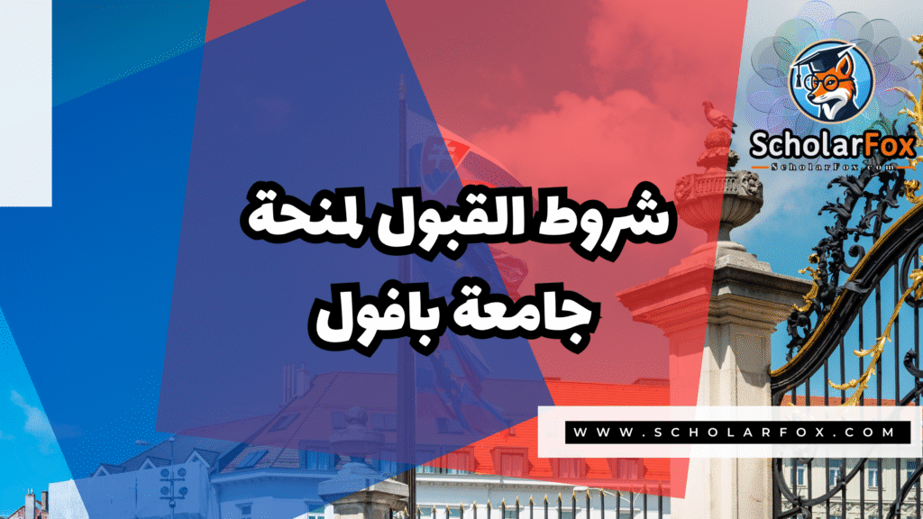 Copy of صور المنح للموقع scholarfox.zip 4 12 منحة جامعة بافول