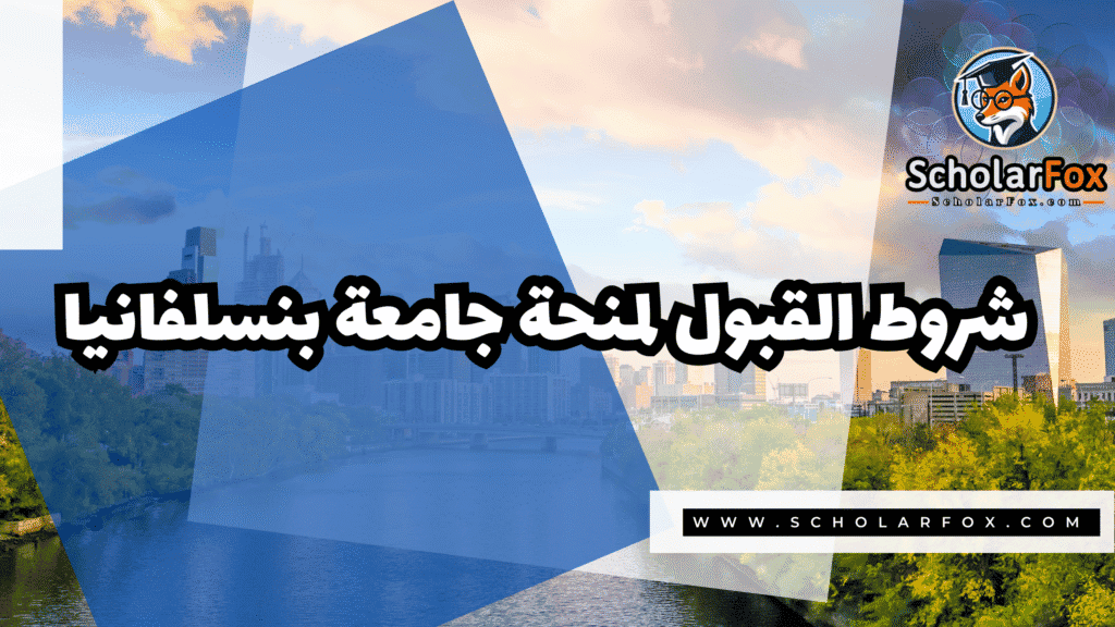 منحة جامعة بنسلفانيا للطلاب الدوليين 3 Copy of صور المنح للموقع scholarfox.zip 4 2 منحة جامعة بنسلفانيا للطلاب الدوليين